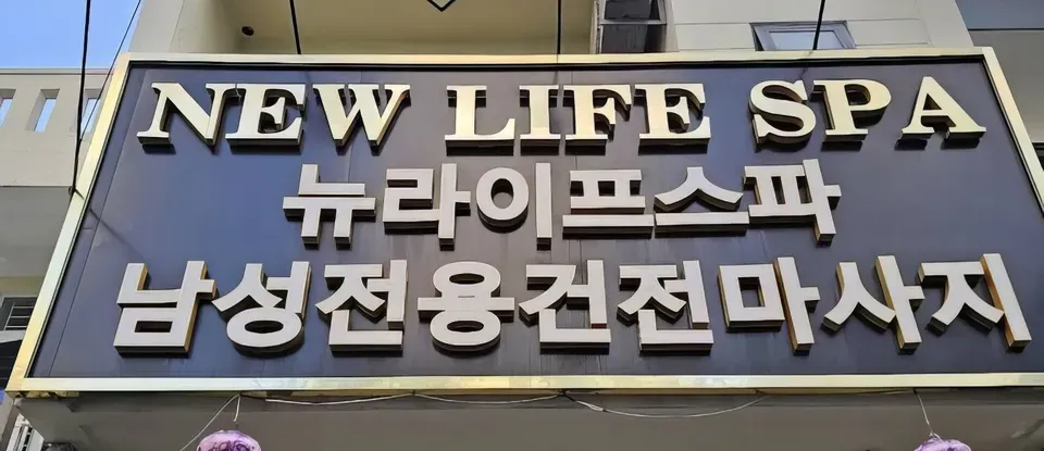New Life SPA（峴港）