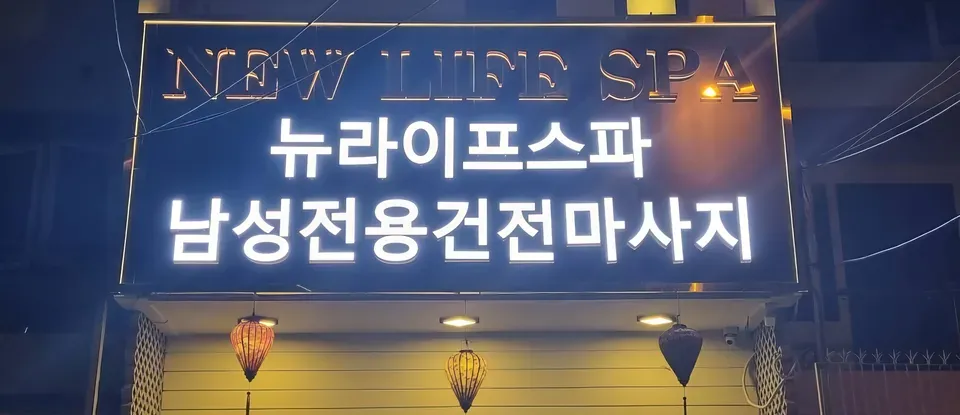 峴港 New Life SPA的 夜間 外部 全景